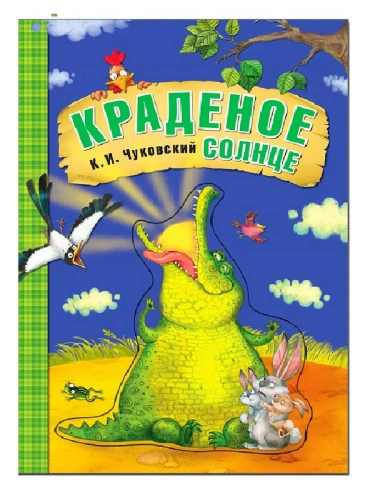 Любимые сказки К.И. Чуковского. Краденое солнце (книга на картоне) NEW- купить в магазине Кассандра, фото, 9785431532818, 