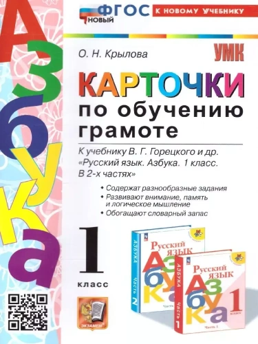 Азбука 1кл.Горецкий.Карточки по обучению грамоте. ФГОС НОВЫЙ- купить в магазине Кассандра, фото, 9785377189039, 