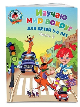 Изучаю мир вокруг: для детей 5-6 лет. Ч. 2 - купить в магазине Кассандра, фото, , 