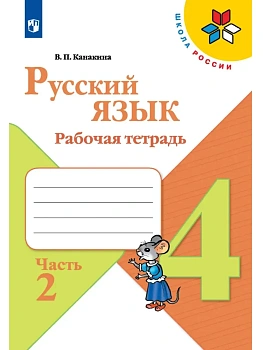 Русский язык 4кл.Канакина.Рабочая тетрадь.2024.ч.2.ФГОС Школа России — фото, ISBN 9785091129656
