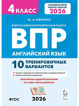 ВПР.Английский язык.4 класс.10 тренировочных вариантов.2-е изд.НОВЫЙ ФГОС - купить в магазине Кассандра, фото, 9785996621170, 