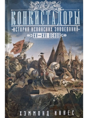 Конкистадоры: История испанских завоеваний XV-XVI веков- купить в магазине Кассандра, фото, 9785952458420, 