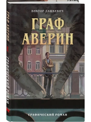 Граф Аверин. Графический роман. Часть 1- купить в магазине Кассандра, фото, 9785042236563, 