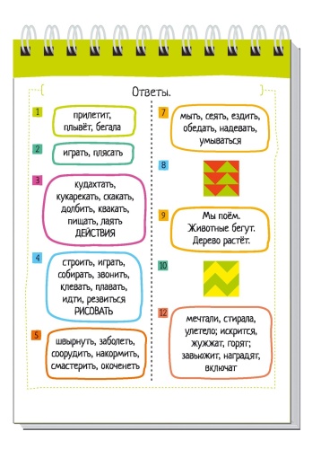 Умный блокнот. Начальная школа. Русский язык. Глаголы без ошибок- купить в магазине Кассандра, фото, 9785811275472, 