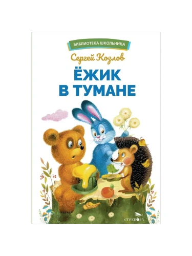 Ежик в тумане- купить в магазине Кассандра, фото, 9785995158554, 