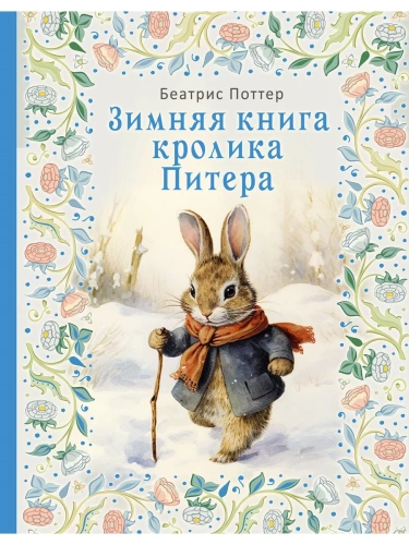 Зимняя книга кролика Питера- купить в магазине Кассандра, фото, 9785171343835, 