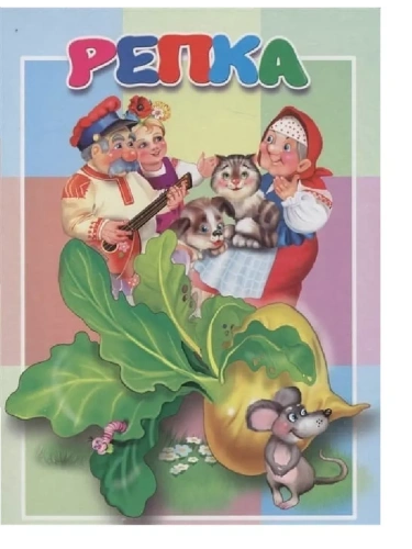 Картонка. Репка- купить в магазине Кассандра, фото, 9785604877821, 