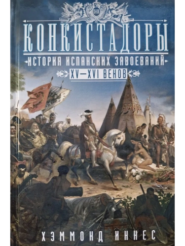 Конкистадоры: История испанских завоеваний XV-XVI веков- купить в магазине Кассандра, фото, 9785952458420, 