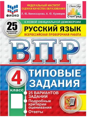 ВПР.ФИОКО.СТАТГРАД.РУССКИЙ ЯЗЫК 4КЛ.25 ВАРИАНТОВ. ТЗ. ФГОС НОВЫЙ- купить в магазине Кассандра, фото, 9785377215103, 