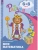 Моя математика. Развивающая книга для детей 6-8 лет- купить в магазине Кассандра, 9785090888660, Моя математика. Развивающая книга для детей 6-8 лет- купить в магазине Кассандра, фото, 9785090888660,