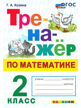 Тренажер по математике.2 КЛАСС.ФГОС НОВЫЙ.2026 - купить в магазине Кассандра, фото, 9785377223450, 