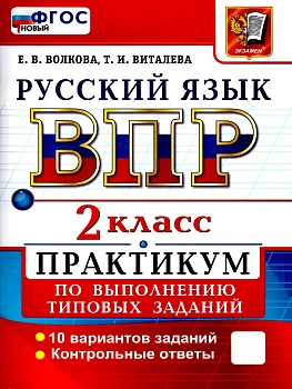 ВСЕРОС. ПРОВ. РАБ. РУССКИЙ ЯЗЫК. 2 КЛ. ПРАКТИКУМ. ФГОС НОВЫЙ (две краски) - купить в магазине Кассандра, фото, 9785377226024, 