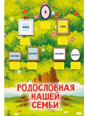 Родословная нашей семьи. Плакат с наклейками- купить в магазине Кассандра, фото, 9785171720315, 