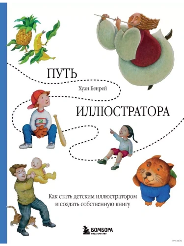 Путь иллюстратора. Как стать детским иллюстратором и создать собственную книгу- купить в магазине Кассандра, фото, 9785041984595, 