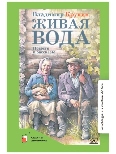 Живая вода. Повести и рассказы.- купить в магазине Кассандра, фото, 9785907546035, 