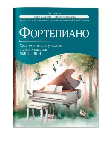 Фортепиано: хрестоматия для учащ.старших классов ДМШ и ДШИ- купить в магазине Кассандра, фото, 9790660039250, 