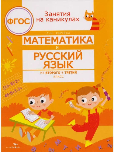 ЗАНЯТИЯ НА КАНИКУЛАХ. Матем. и рус. язык из 2 в 3 класс- купить в магазине Кассандра, фото, 9785995130055, 