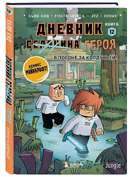 Дневник героя. В погоне за Колдуньей! Книга 12 - купить в магазине Кассандра, фото, 9785042227042, 