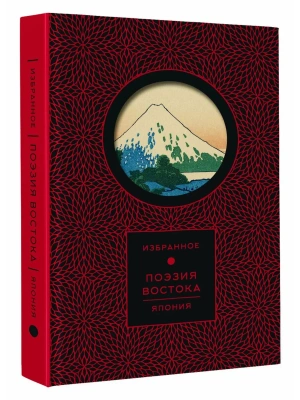 Поэзия Востока. Япония- купить в магазине Кассандра, фото, 9785171719159, 