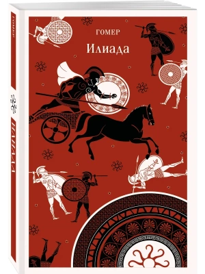 Илиада- купить в магазине Кассандра, фото, 9785042359842, 