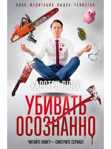 Убивать осознанно- купить в магазине Кассандра, фото, 9785389291577, 