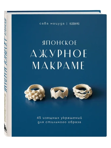 Японское ажурное макраме. 45 изящных украшений для стильного образа- купить в магазине Кассандра, фото, 9785041224059, 