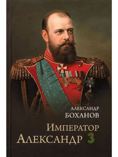 Император Александр lll- купить в магазине Кассандра, фото, 9785448453571, 