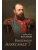 Император Александр lll- купить в магазине Кассандра, фото, 9785448453571, 