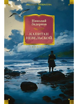 Капитан Невельской (с илл.) - купить в магазине Кассандра, фото, 9785389287976, 
