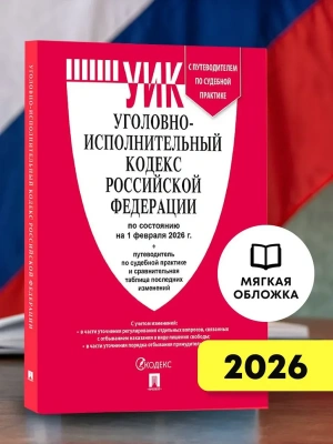 Уголовно-исполнительный кодекс РФ (УИК РФ) по сост. на 1.02.2026 с таблицей изменений и с путеводителем по судебной практике.-М.:Изд-во Проспект,2026.- купить в магазине Кассандра, фото, 9785798601547, 
