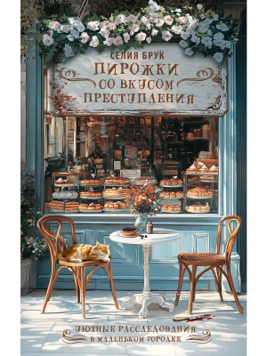 Пирожки со вкусом преступления- купить в магазине Кассандра, фото, 9785171761134, 