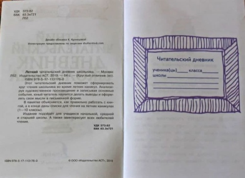 Летний читательский дневник школьника- купить в магазине Кассандра, фото, 9785171131760, 