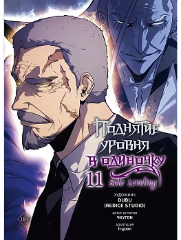 Поднятие уровня в одиночку. Solo Leveling. Том 11 (вебтун) - купить в магазине Кассандра, фото, 9785171751395, 