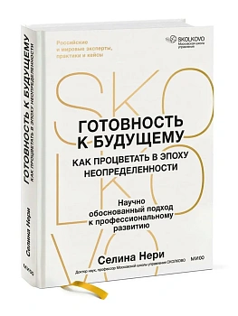 Готовность к будущему. Как процветать в эпоху неопределенности — фото, ISBN 9785002811410