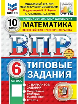 ВПР.ФИОКО.СТАТГРАД.Математика 6 кл.10 вариантов ТЗ.ФГОС НОВЫЙ+SC — фото, ISBN 9785377217497