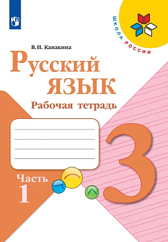 Русский язык 3кл.Канакина.Рабочая тетрадь.2023.ч.1.ФГОС Школа России - купить в магазине Кассандра, фото, 9785090962063, 