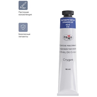 Краска масляная художественная Гамма "Студия", 46мл, туба, ультрамарин светлый- купить в магазине Кассандра, фото, 4600395002496, 