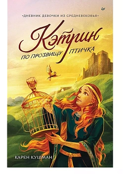 Кэтрин по прозвищу Птичка. Дневник девочки из Средневековья — фото, ISBN 9785001168799