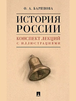 История России. Конспект лекций с иллюстрациями. Уч. пос. — фото, ISBN 9785605230267