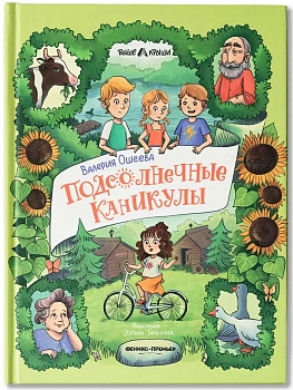 Подсолнечные каникулы — фото, ISBN 9785222446478