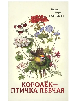Королек - птичка певчая - купить в магазине Кассандра, фото, 9785605058120, 