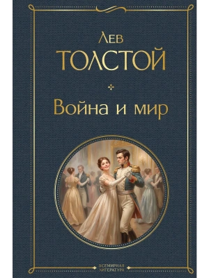 Война и мир (в одном томе) — фото, ISBN 9785042427503