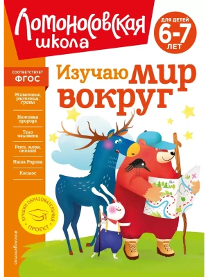 Изучаю мир вокруг: для детей 6-7 лет (новое оформление)- купить в магазине Кассандра, фото, , 