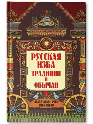 Русская изба: познавательные рассказы для детей — фото, ISBN 9785222463413