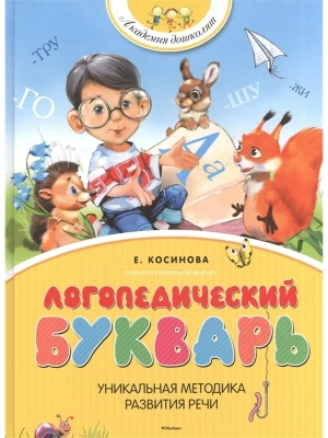 Логопедический букварь (нов.обл.) Академия дошколят- купить в магазине Кассандра, фото, 9785389067332, 