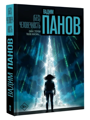 (Бес)человечность- купить в магазине Кассандра, фото, 9785171821555, 
