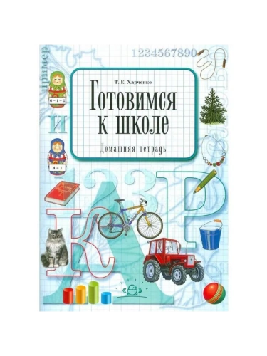 Готовимся к школе.Домашняя тетрадь- купить в магазине Кассандра, фото, 9785898146085, 