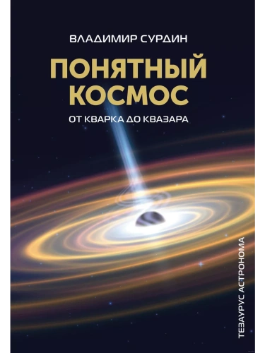 Понятный космос: от кварка до квазара- купить в магазине Кассандра, фото, 9785171599058, 