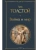 Война и мир (в одном томе) — фото, ISBN 9785042427503