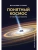 Понятный космос: от кварка до квазара- купить в магазине Кассандра, фото, 9785171599058, 